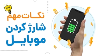 نکات ضروری شارژ صحیح موبایل | آچارباز