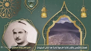 14020703: تلاوت استثنایی سوره فصلت و شمس و قدر - کامل یوسف بهتیمی