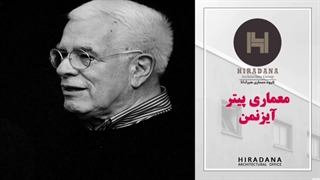 آیا پیتر آیزنمن را میشناسید؟