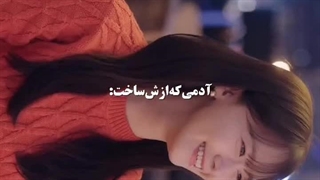 آدمی که باهاش آشنا شد.