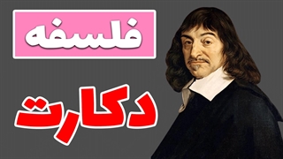 فلسفهٔ دکارت و جایگاهش در تاریخ فلسفه