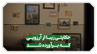 آرزویی که برآورده شد...