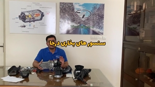 سنسور های بخاری درجا