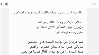 اطلاعیه کانال سنی رسانه