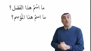 اللغة العربیة للناطقین بغیرها درس الجو - Arabic for non-native speakers