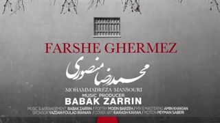 آهنگ فرش قرمز محمدرضا منصوری