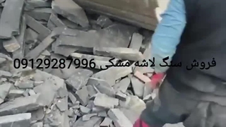 قیمت فروش سنگ لاشه مشکی میگون 09129287996