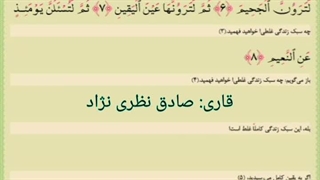 سوره تکاثر تجویدی با معنا قاری صادق نظری نژاد