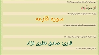 سوره قارعه تجویدی با معنا قاری صادق نظری نژاد