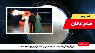 تاریخ پخش قسمت 131 سریال قیام عثمان