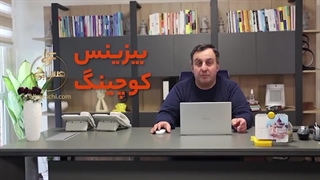 بیزنس کوچینگ