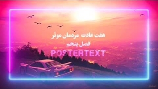 هفت عادت مردمان موثر