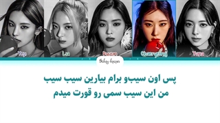 لیریک فارسی اهنگ Ringo از ایتزی با زیرنویس فارسی و کد رنگی