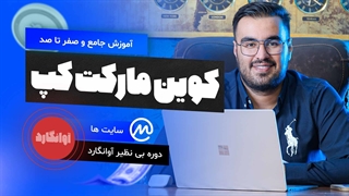 آموزش جامع سایت کوین مارکت کپ در سال 1402