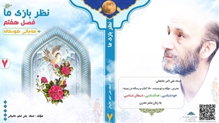 کتاب صوتی "نظربازی ما" (استاد علی اکبر خانجانی) فصل هفتم : مناجاتی کودکانه