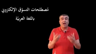 العربیة للناطقین بغیرها: کیف تتحدث عن التسوق الإلکترونی باللغة العربیة #arabic