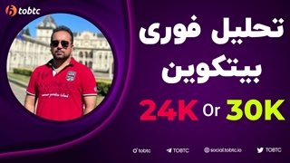 تحلیل فوری بیتکوین ٣٠ هزار یا ٢۴ هزار دلار!