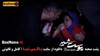 دانلود قسمت ۱ و۲ پشت صحنه ی "پوست شیر"
