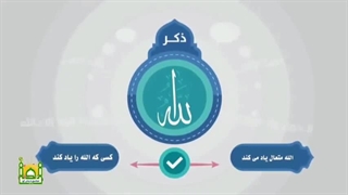 فواید ذکر گفتن و یاد خدا / پرستار سلام