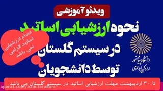 نحوه ارزشیابی اساتید در سامانه گلستان توسط دانشجویان