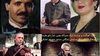 کعبه نوازنده تنبک نصراله معین اصفهانی، آواز بانو هایده، تار فرهنگ شریف، ویولن سیاوش زندگانی، سنتور منوچهر صادقی