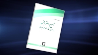 فیلم کارگاه آموزشی «آیین اعتراض به اجرای مفاد اسناد لازم ‌الاجرا»