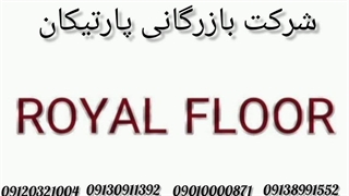 کفپوش پی وی سی رویال فلور ROYAL FLOOR