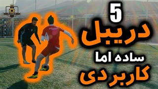 ۵ دریبل ساده اما کاردبردی در فوتبال