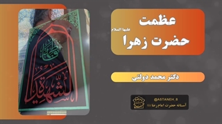 عظمت حضرت زهرا