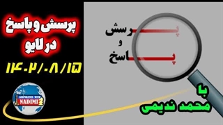 14020915: پرسش و پاسخ در لایو تلگرامی با محمد ندیمی