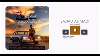 سجاد احمدی راه عاشقی