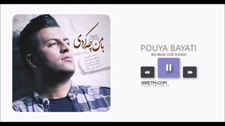 پویا بیاتی با من چه کردی