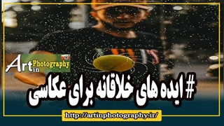 # ایده های خلاقانه برای عکاسی