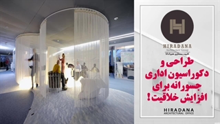 میدونی چطور یک دکوراسیون اداری خلاقانه بسازی