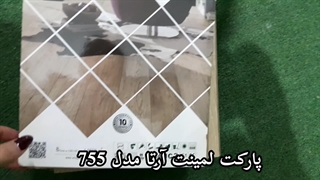 پارکت لمینت آرتا مدل 755 برای پذیرایی