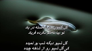 Gole Goldoone Man - Simin Ghanem //  گل گلدون من - بانو سیمین غانم