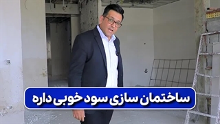 ساختمون‌سازی همیشه پردرآمـ ـده