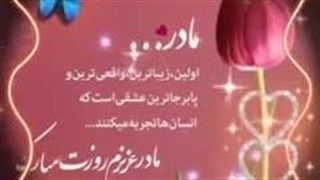 ❤کلیپ روز مادر❤-240p
