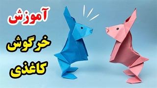 آموزش اوریگامی: ساخت خرگوش جهنده با کاغذ - کاردستی با کاغذ