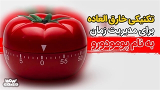 تکنیکی خارق العاده برای مدیریت زمان به نام تکنیک پومودورو