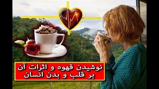 نوشیدن قهوه و اثرات آن بر قلب و بدن انسان