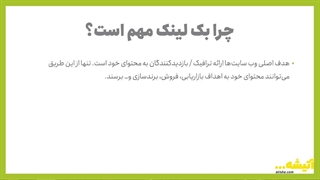بک لینک چیست؟ چگونه روی بک لینک کار کنیم؟ - وبسایت آتیشه