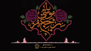 نماهنگ جانسوز شهادت امام کاظم