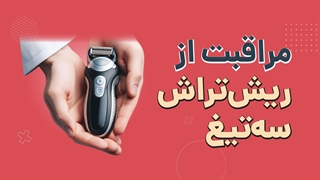 آموزش نگهداری از تیغه های ریش تراش سه تیغ | آچارباز
