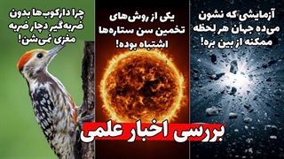 بررسی اخبار علمی