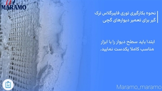 نحوه بکارگیری توری فایبرگلاس ترک گیر برای تعمیر دیوارهای گچی