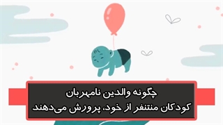 چگونه والدین نامهربان، کودکان متنفر از خود پرورش می‌دهند؟