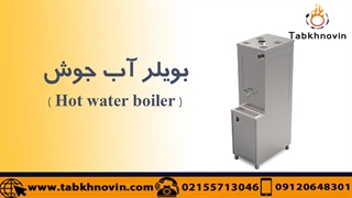بویلر آبجوش صنعتی 200 لیتری | Hot water boiler