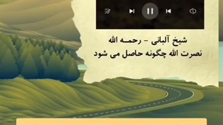 نصرت الله چگونه حاصل می شود شیخ آلبانی رحمه الله