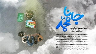 تو آب روی آتشی ...!